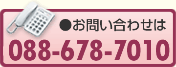 お問い合わせはTEL:088-678-7010