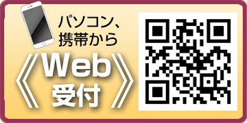 パソコン、携帯からWeb受付